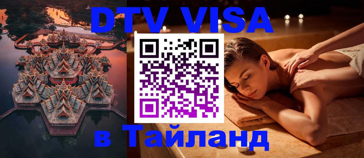 VISA в Тайланд для удалёнщиков 