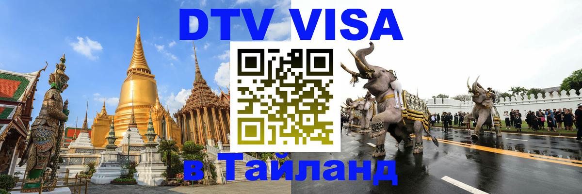 Как сделать DTV визу в Тайланд 
